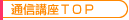 �ʐM�u��TOP