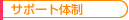 �T�|�[�g�̐�