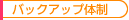 �o�b�N�A�b�v�̐�