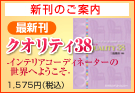 �N�I���e�B38-�C���e���A�R�[�f�B�l�[�^�[�̐��E�ւ悤����-