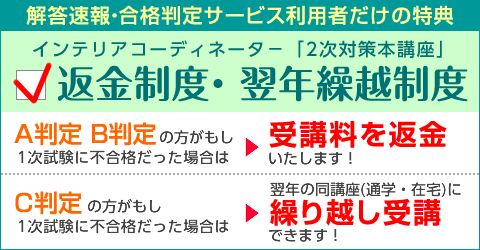 解答速報 年 令和２年 度第38回インテリアコーディネーター1次試験の解答速報 合格判定サービス