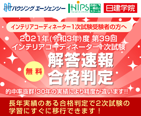 解答速報 21年 令和３年 度第39回インテリアコーディネーター1次試験の解答速報 合格判定サービス